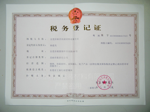 云顶国际官网包装税务登记证（地税）
